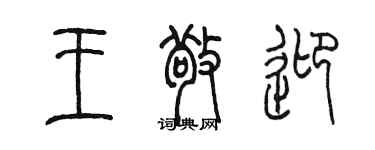 陳墨王敬迎篆書個性簽名怎么寫