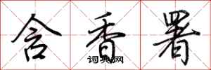 荊霄鵬含香署行書怎么寫