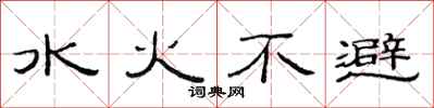范連陞水火不避隸書怎么寫