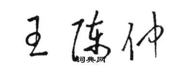 駱恆光王陳仲草書個性簽名怎么寫