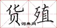 田英章貨殖楷書怎么寫