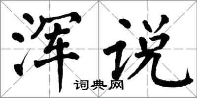 翁闓運渾說楷書怎么寫