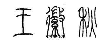 陳墨王徽秋篆書個性簽名怎么寫