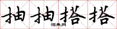 周炳元抽抽搭搭楷書怎么寫