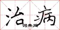 侯登峰治病楷書怎么寫