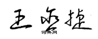 曾慶福王含捷草書個性簽名怎么寫