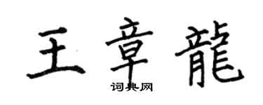 何伯昌王章龍楷書個性簽名怎么寫