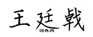 何伯昌王廷戟楷書個性簽名怎么寫