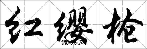 胡問遂紅纓槍行書怎么寫