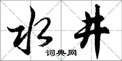 胡問遂水井行書怎么寫