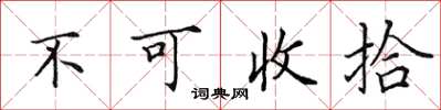 田英章不可收拾楷書怎么寫