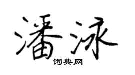 王正良潘泳行書個性簽名怎么寫
