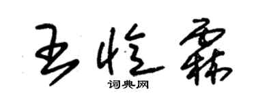 朱錫榮王憶霖草書個性簽名怎么寫