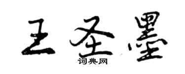 曾慶福王聖墨行書個性簽名怎么寫