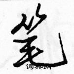 駱恆光寫的硬筆行書筆