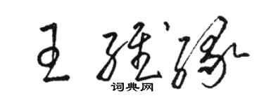 駱恆光王維緣草書個性簽名怎么寫