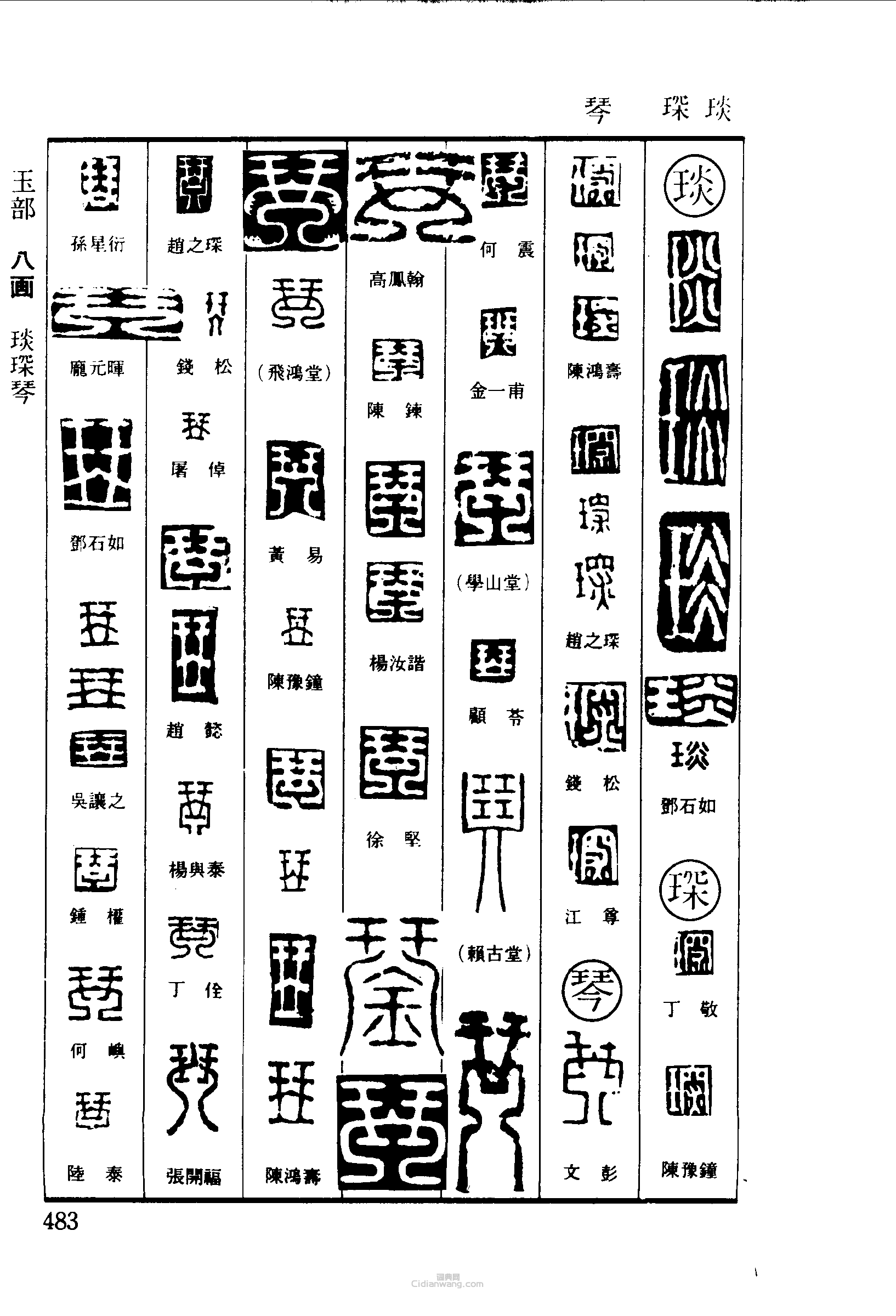 篆刻字典的篆刻印章琰琛琴