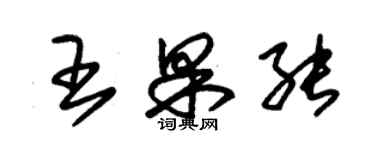 朱錫榮王果能草書個性簽名怎么寫