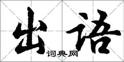 胡問遂出語行書怎么寫