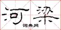 柯春海河梁隸書怎么寫