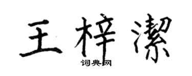 何伯昌王梓潔楷書個性簽名怎么寫