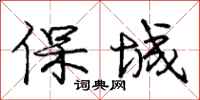 龐中華保城行書怎么寫