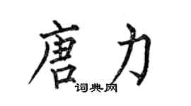 何伯昌唐力楷書個性簽名怎么寫
