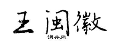 曾慶福王閩徽行書個性簽名怎么寫
