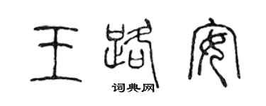 陳聲遠王路安篆書個性簽名怎么寫
