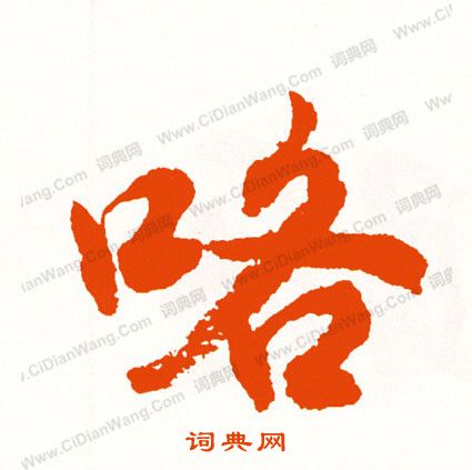 伽草書書法_伽字書法_草書字典