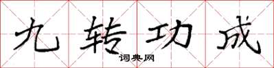 袁強九轉功成楷書怎么寫