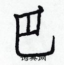 白克儉寫的硬筆楷書巴