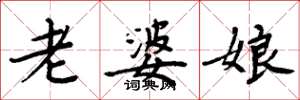 周炳元老婆娘楷書怎么寫