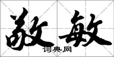 胡問遂敬敏行書怎么寫