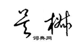 梁錦英吳椒草書個性簽名怎么寫