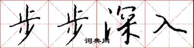 步步深入怎么寫好看