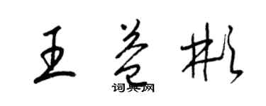 梁錦英王益彬草書個性簽名怎么寫