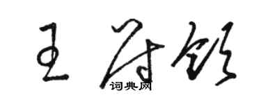 駱恆光王尉領草書個性簽名怎么寫