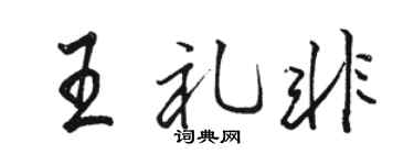 駱恆光王禮非行書個性簽名怎么寫