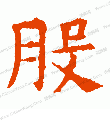 敬使君碑寫的股