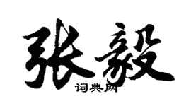胡問遂張毅行書個性簽名怎么寫