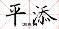 丁謙平添楷書怎么寫