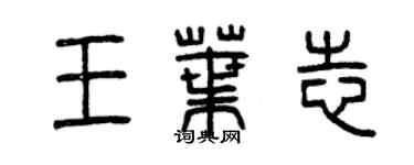 曾慶福王葉志篆書個性簽名怎么寫