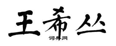 翁闓運王希叢楷書個性簽名怎么寫