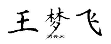 丁謙王夢飛楷書個性簽名怎么寫