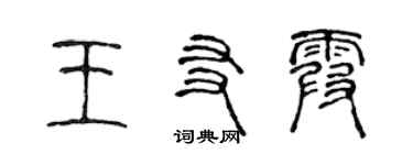 陳聲遠王友霞篆書個性簽名怎么寫