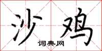 荊霄鵬沙雞楷書怎么寫
