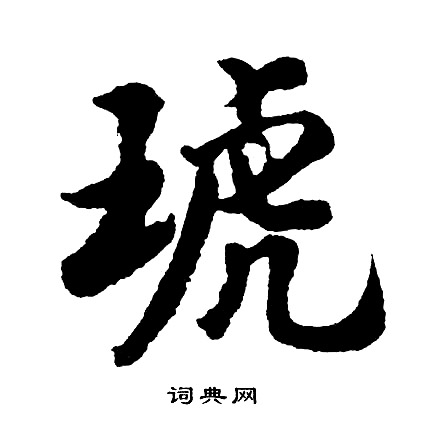 魏武帝草書書法作品欣賞_魏武帝草書字帖_書法字典