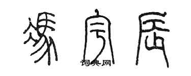 陳墨馮宇辰篆書個性簽名怎么寫