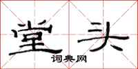 范連陞堂頭隸書怎么寫